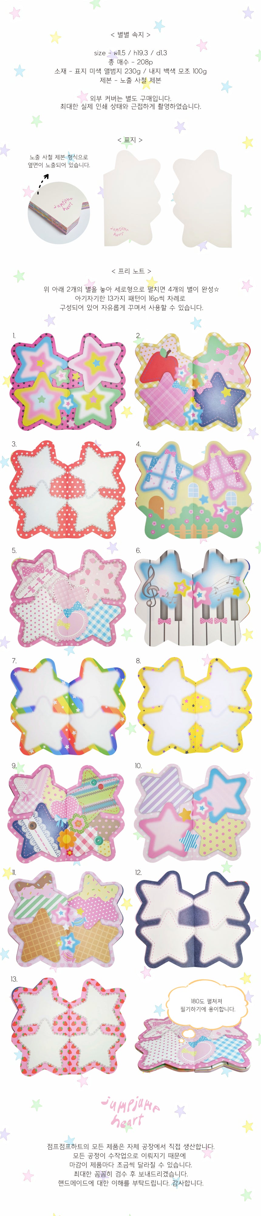 [jumpjumpheart] StarStar Inner Paper