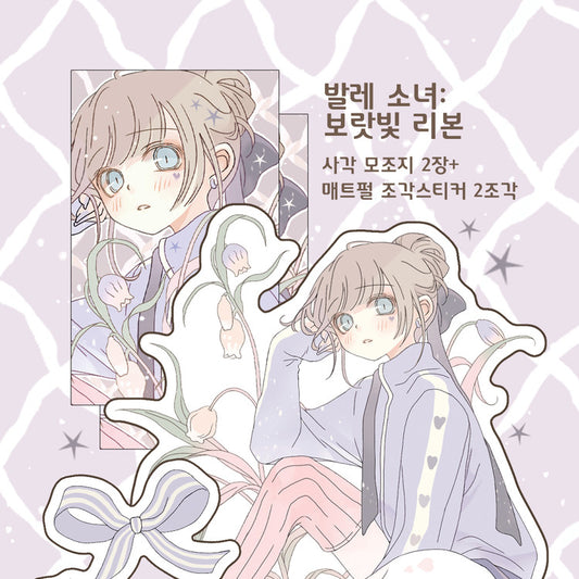 [Childhood Memories] Purple Ribbon Die Cut Sticker Pack