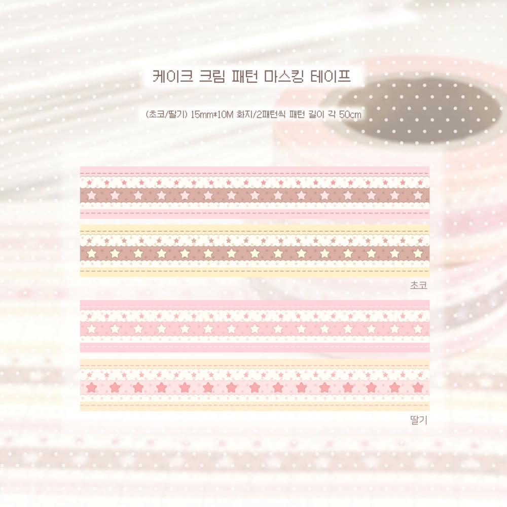 [Kkumo Kkumo] Cake Cream Washi Tape (2 Options)