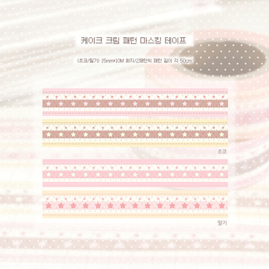 [Kkumo Kkumo] Cake Cream Washi Tape (2 Options)
