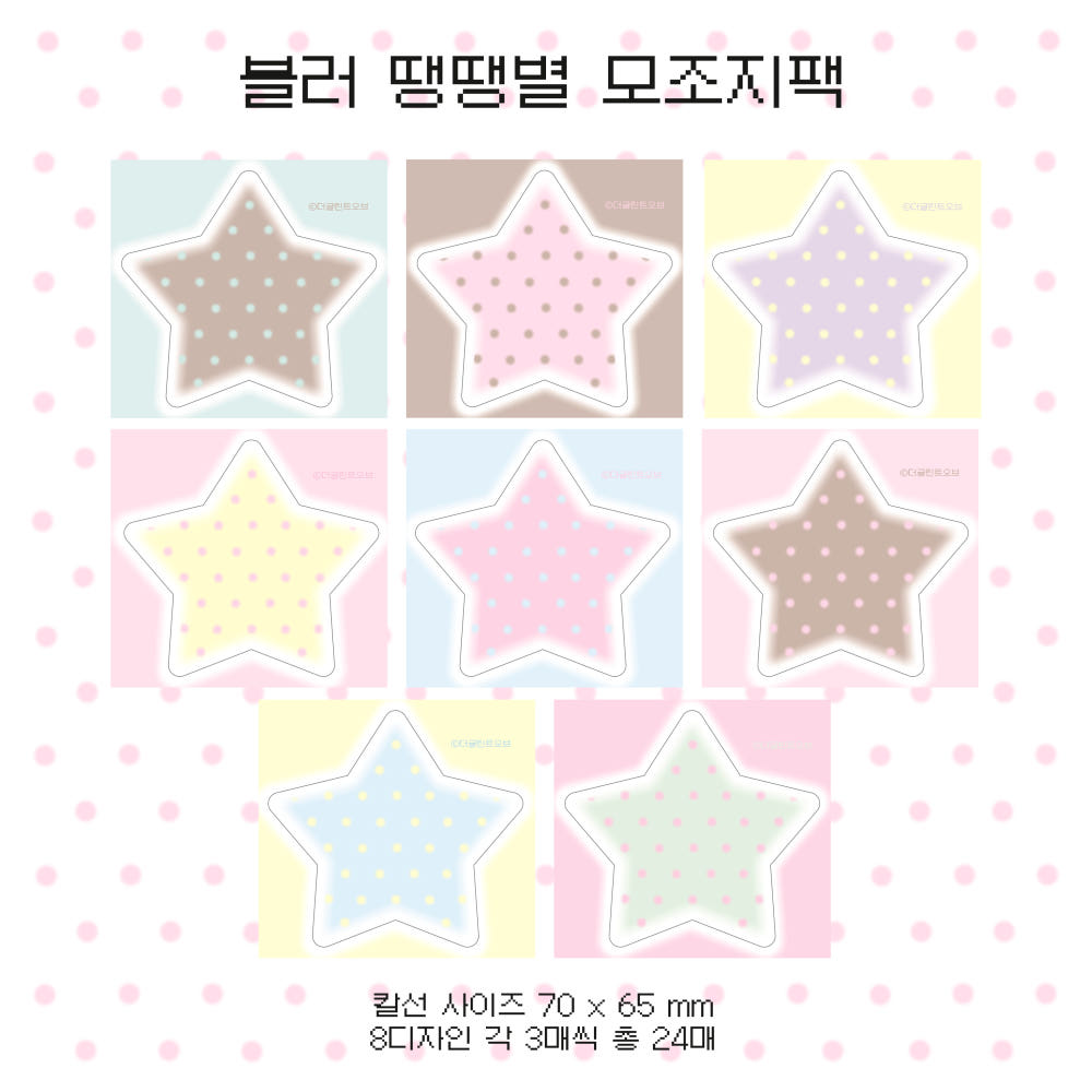 [The Glint Of] Blur Polka Star Memo Sticker Pack