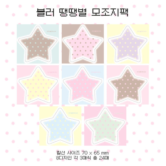 [The Glint Of] Blur Polka Star Memo Sticker Pack