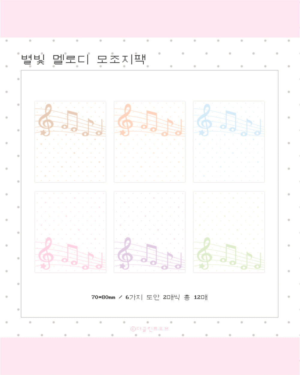 [The Glint Of] Starlight Melody Memo Sticker Pack