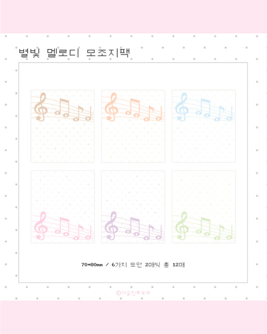[The Glint Of] Starlight Melody Memo Sticker Pack